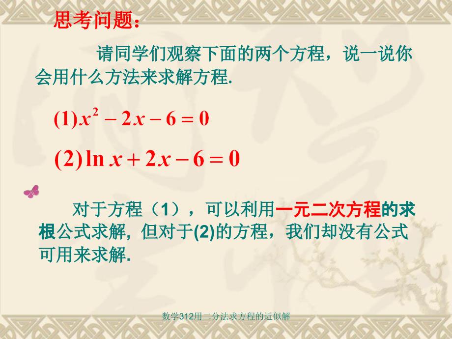 数学312用二分法求方程的近似解课件_第3页