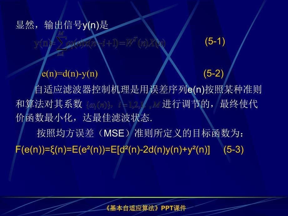 基本自适应算法课件_第5页