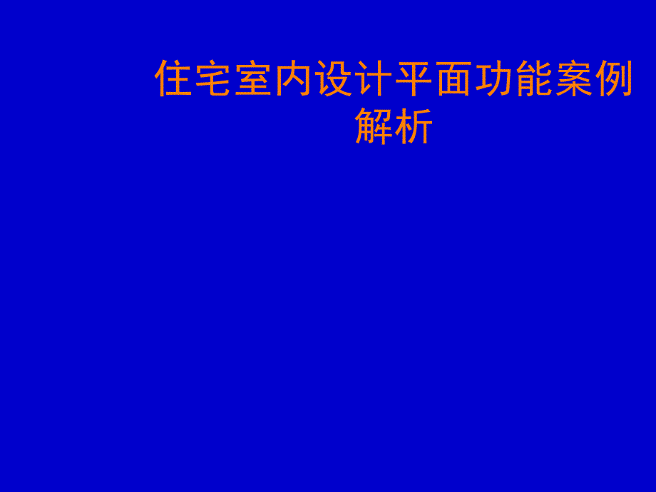 住宅室内设计平面功能案例解析_第1页