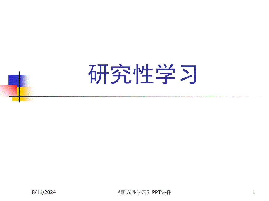 《研究性学习》PPT课件课件_第1页