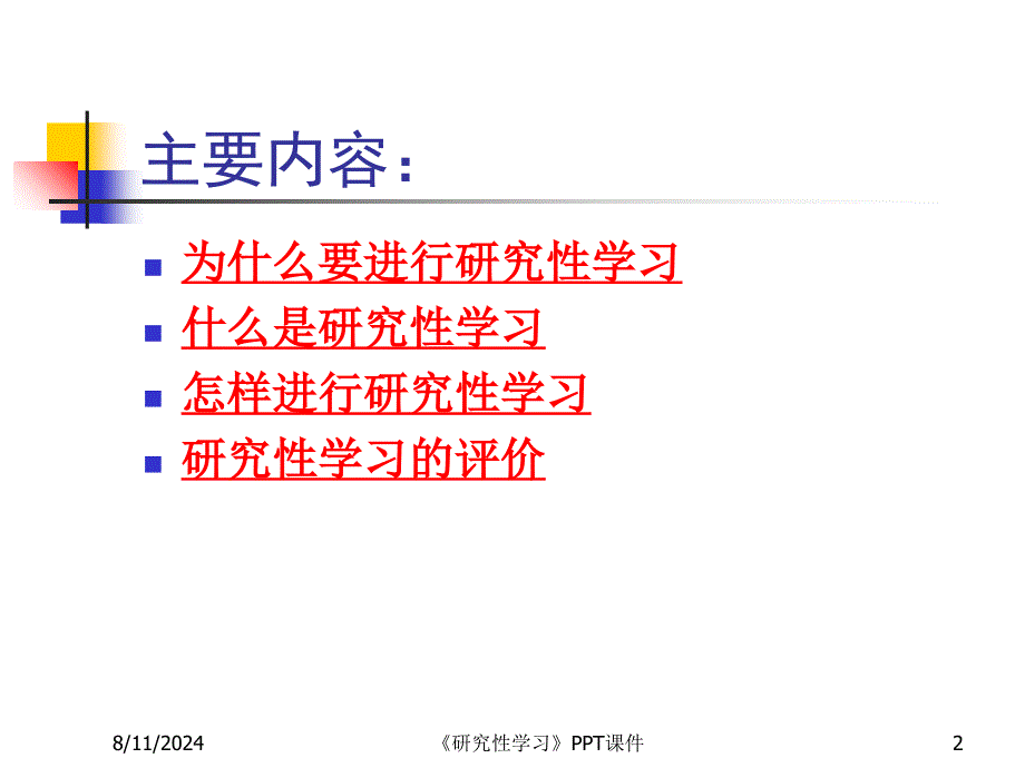 《研究性学习》PPT课件课件_第2页