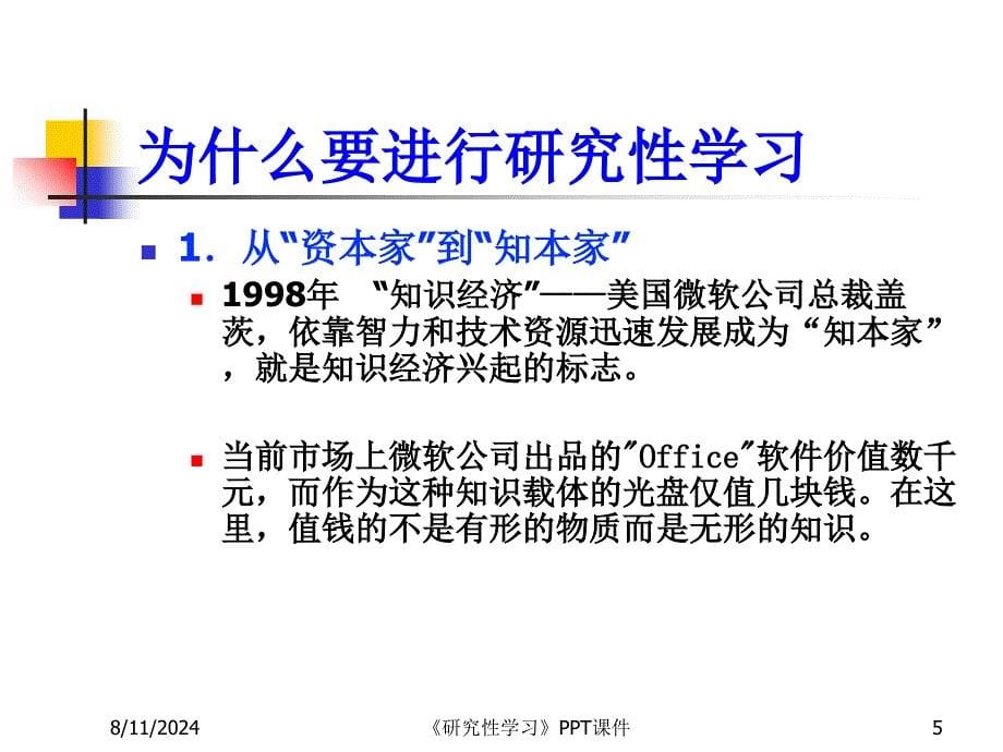 《研究性学习》PPT课件课件_第5页