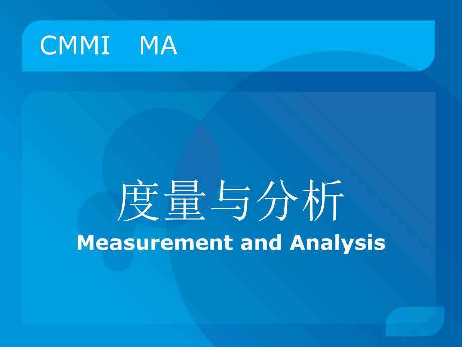 CMMI度量与分析MA.ppt_第1页