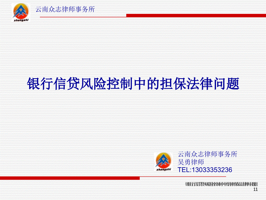 担保培训：银行信贷风险控制中的担保法律问题ppt课件_第1页