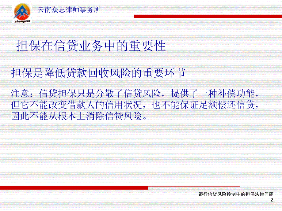 担保培训：银行信贷风险控制中的担保法律问题ppt课件_第2页