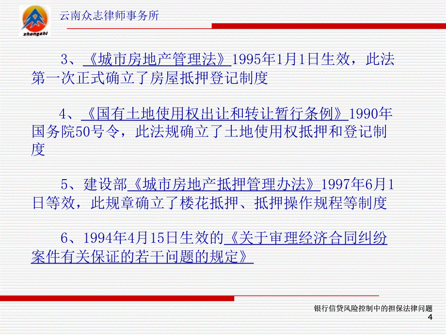 担保培训：银行信贷风险控制中的担保法律问题ppt课件_第4页