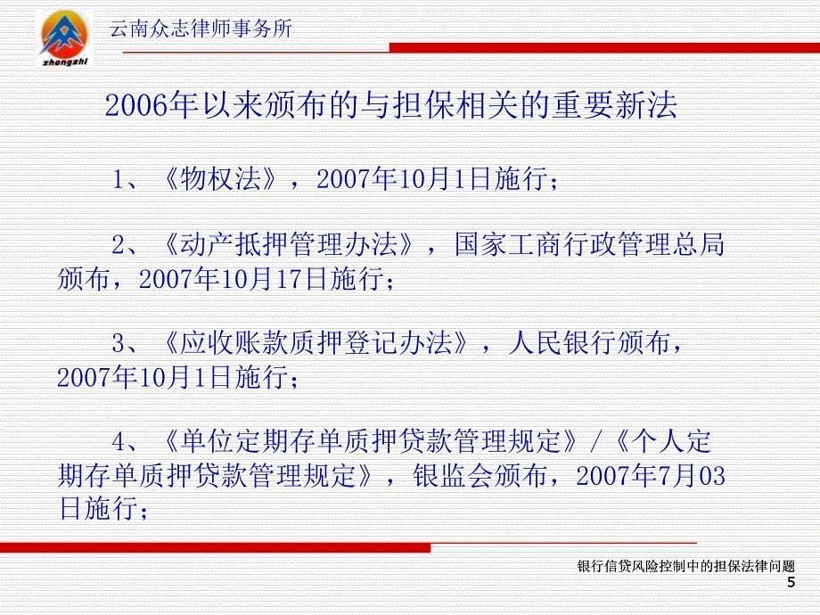 担保培训：银行信贷风险控制中的担保法律问题ppt课件_第5页