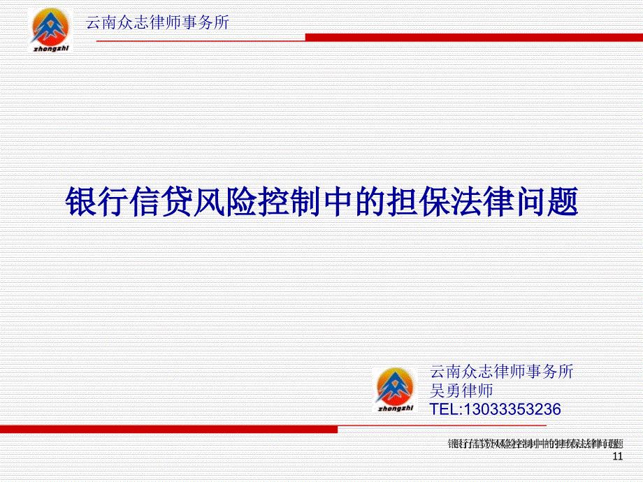 担保培训：银行信贷风险控制中的担保法律问题ppt课件