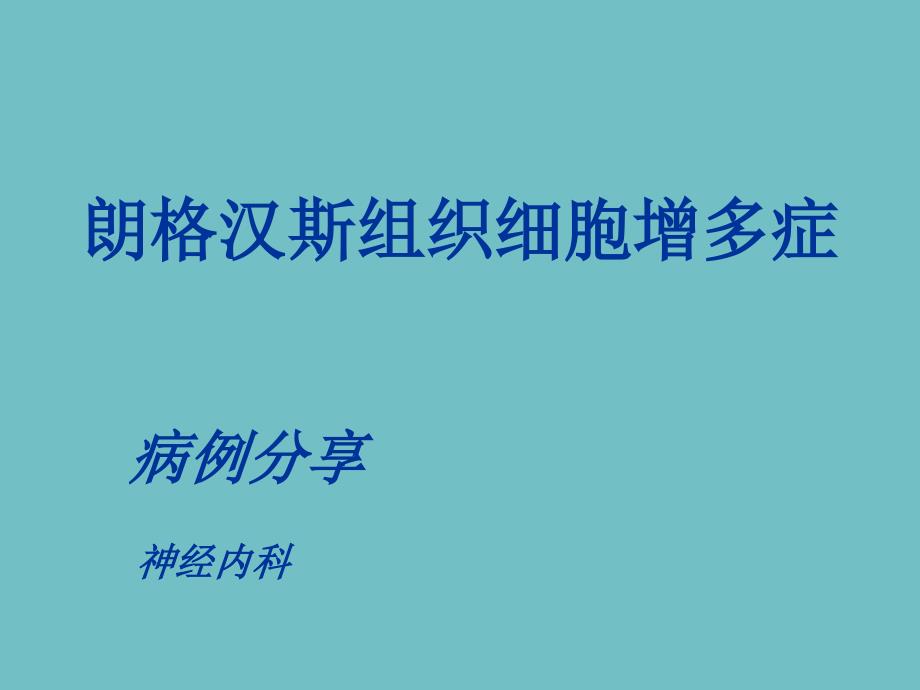 病例分享朗格汉斯细胞组织细胞增生症_第1页