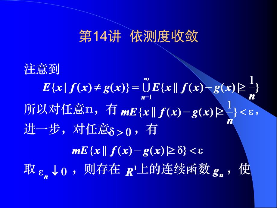 第14讲依测度收敛_第3页