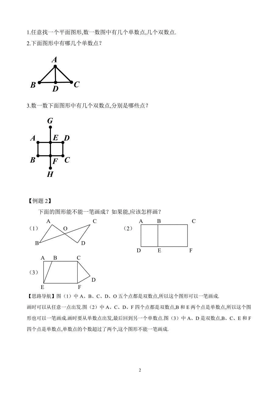 小学二年级数学奥数练习题《学习一笔画(1)》_第2页