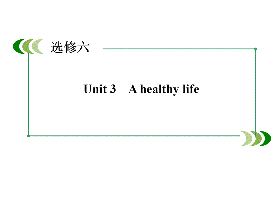 高三新人教版英语一轮总复习Ahealthylife_第2页