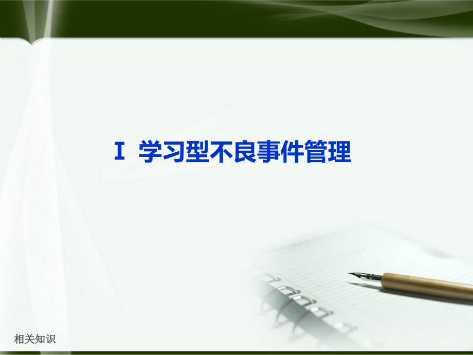 医疗质量安全关键管理方法【行业特制】_第2页