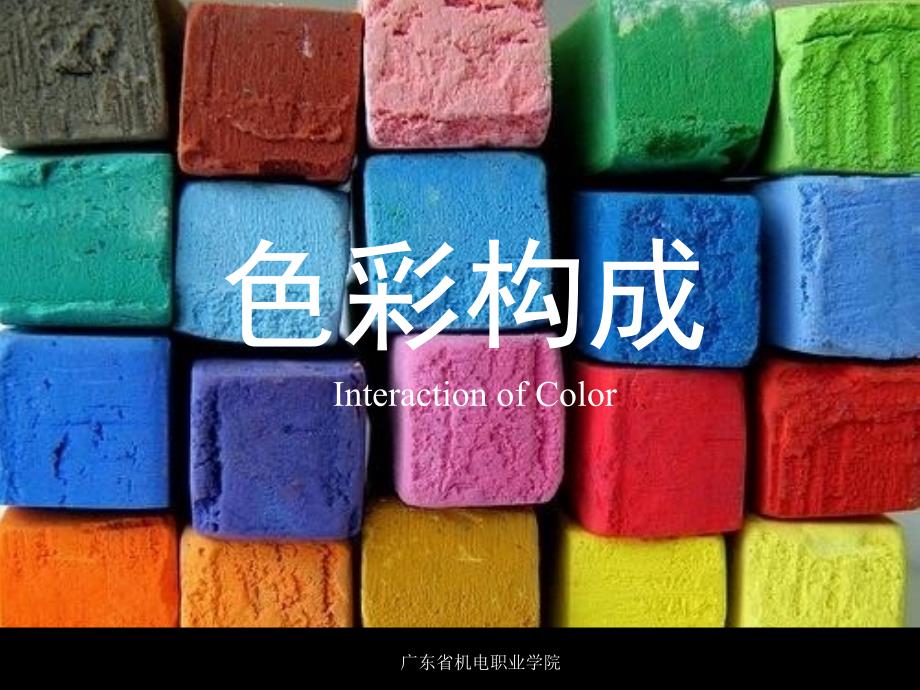 色彩构成第三讲：纯度对比_第1页