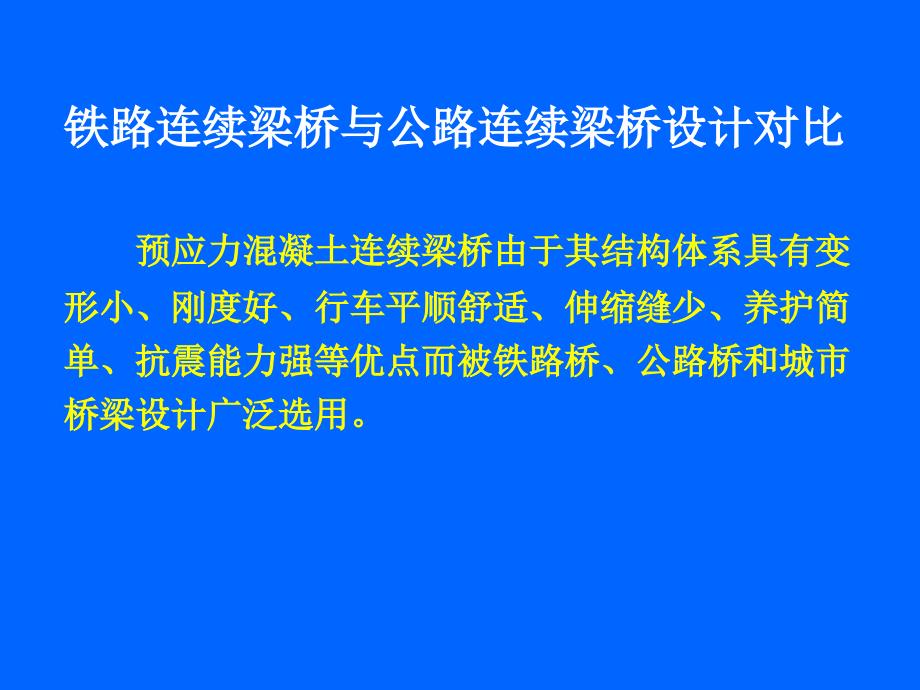 铁路连续梁桥与公路连续梁桥设计对比_第1页