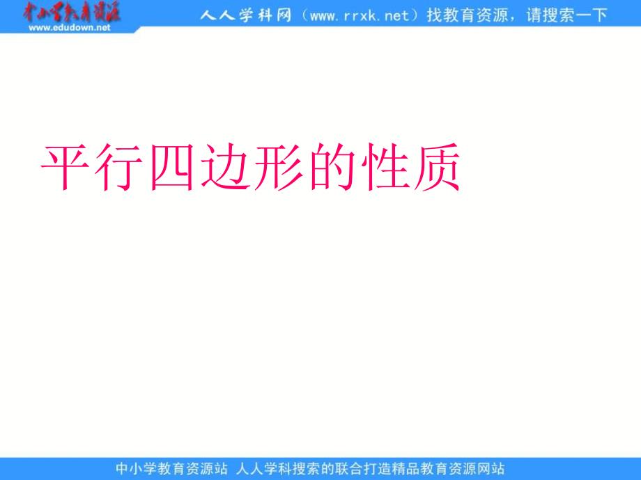 鲁教版数学七下9.1平行四边形的性质课件_第1页