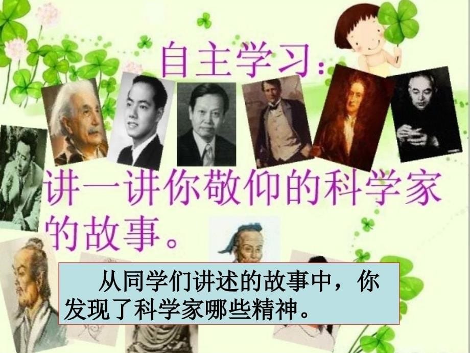 六年级上册语文课件能说会写我敬仰的科学家教科版共28张PPT_第5页