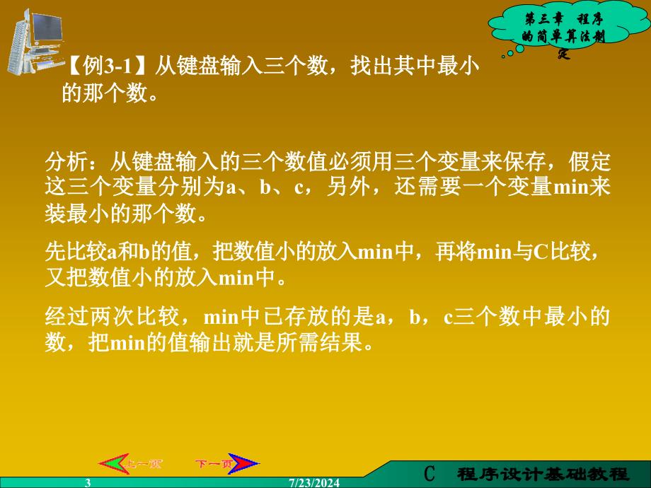 程序的简单算法制定.ppt_第3页