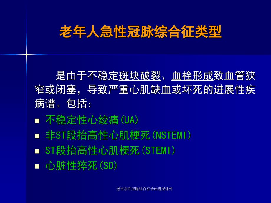 老年急性冠脉综合征诊治进展课件_第3页