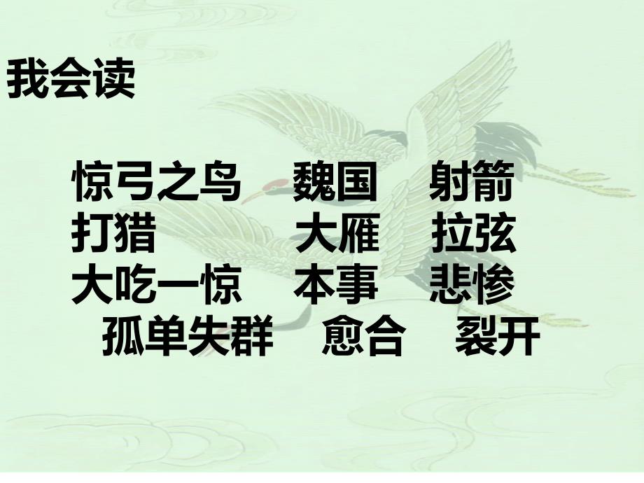 三年级语文下册第三单元10惊弓之鸟课件1_第3页