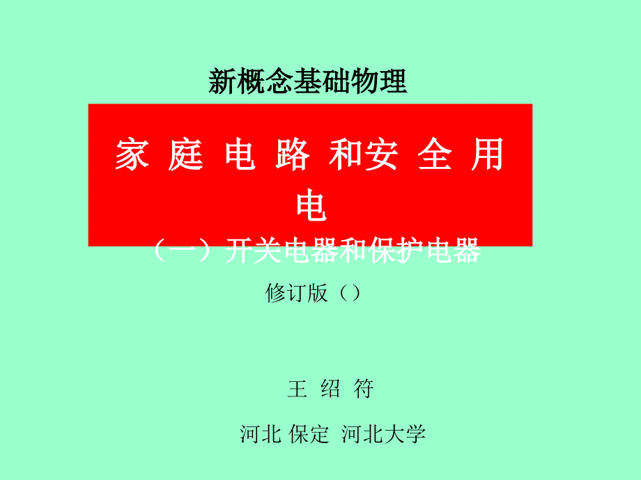 家庭电路和安全用电(修订版)一开关与保护电器_第1页