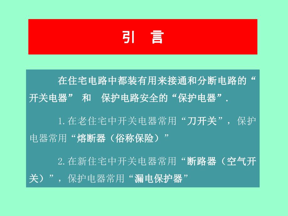 家庭电路和安全用电(修订版)一开关与保护电器_第3页