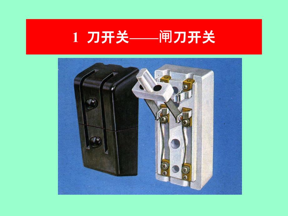 家庭电路和安全用电(修订版)一开关与保护电器_第4页