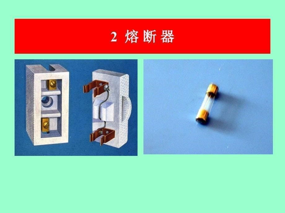 家庭电路和安全用电(修订版)一开关与保护电器_第5页