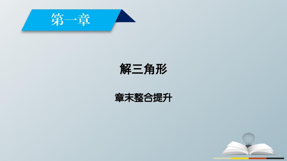 高中数学 章末整合提升1 课件 新人教B版必修5_第2页