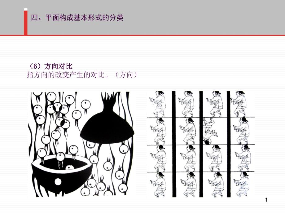 平面构成基本形式4对比空间构成ppt课件_第1页