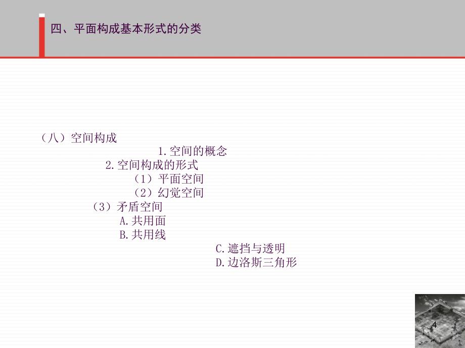 平面构成基本形式4对比空间构成ppt课件_第4页