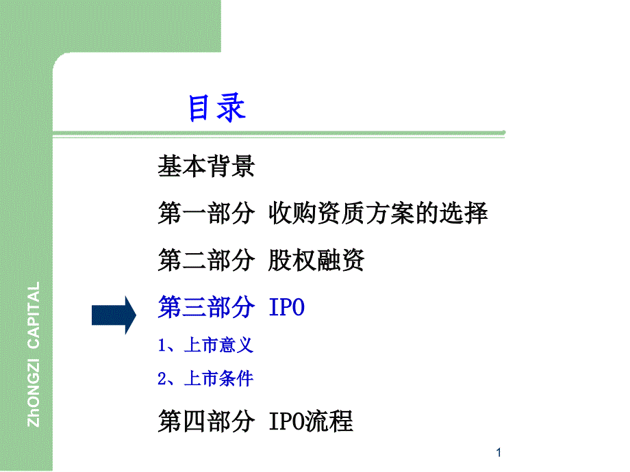 最新企业IPO上市流程讲义_第1页