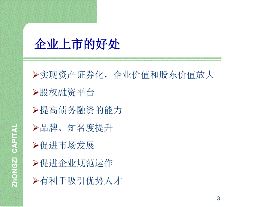 最新企业IPO上市流程讲义_第3页