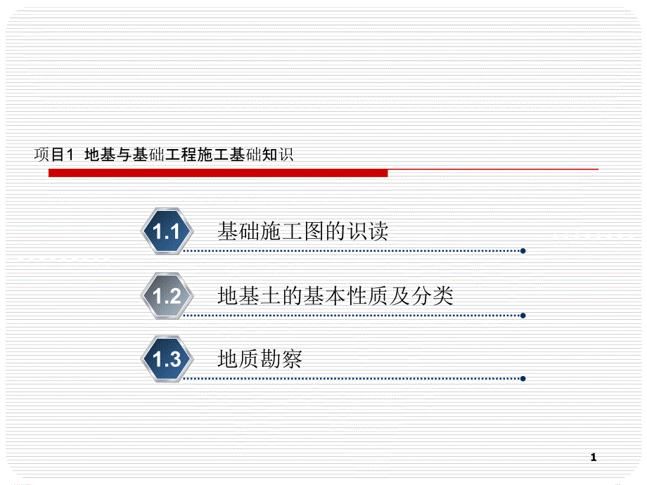 地基与基础工程施工基础知识_第1页