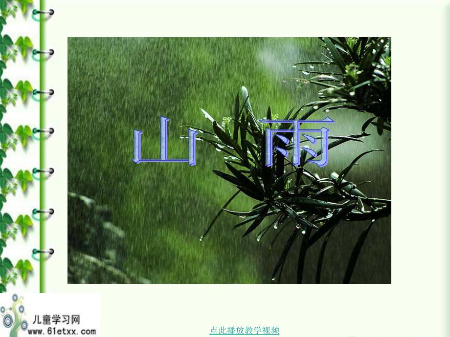 六上语文2.山雨ppt课件_第3页