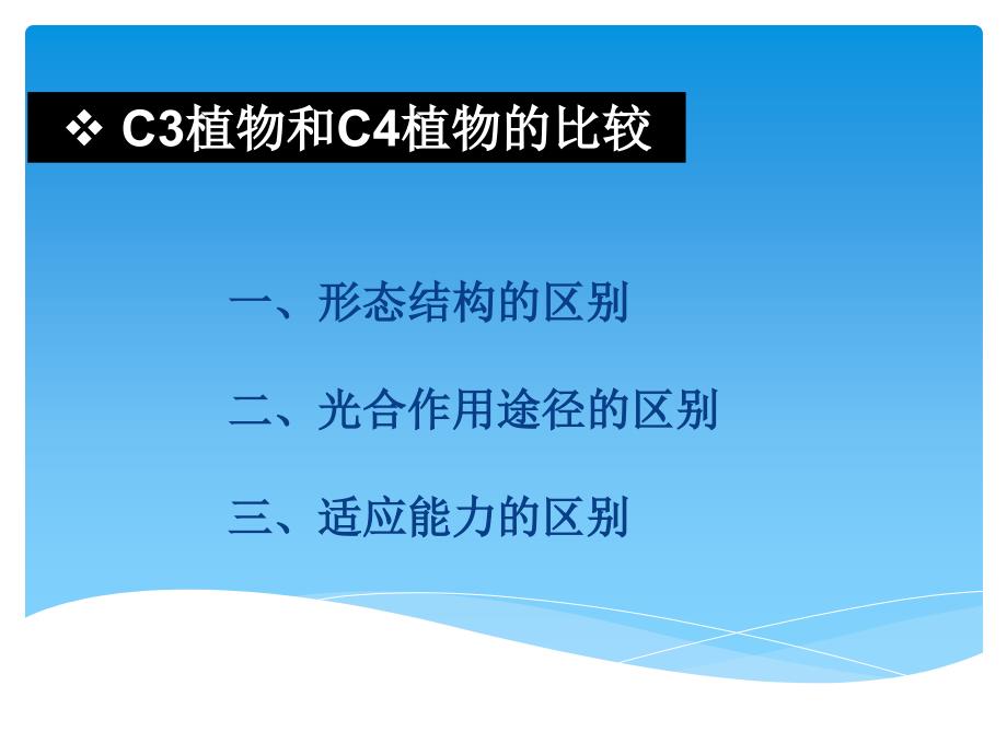 草坪中C3植物和C4植物的比较-草坪学小组演讲_第3页