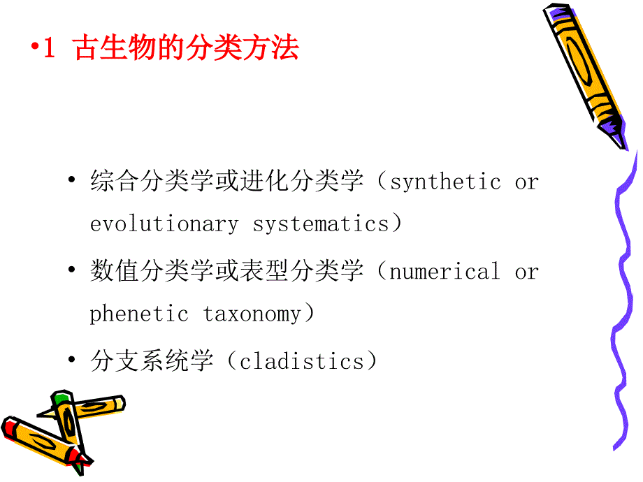 古生物的分类和谱系_第4页