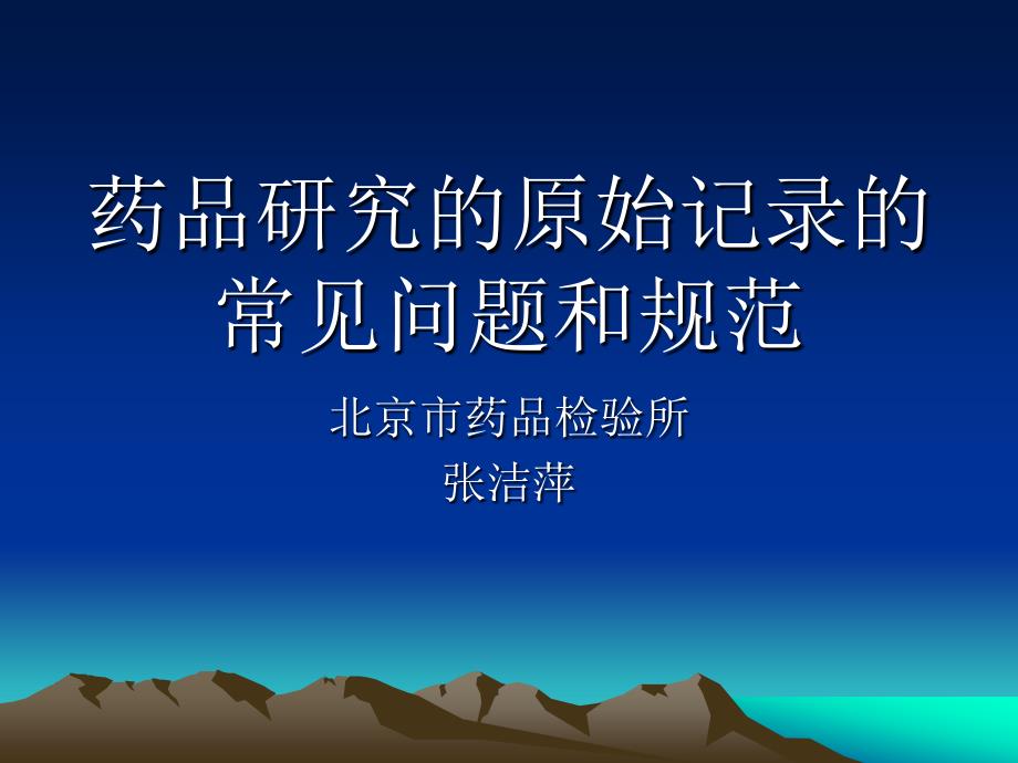 药品研究的原始记录规范.ppt_第1页