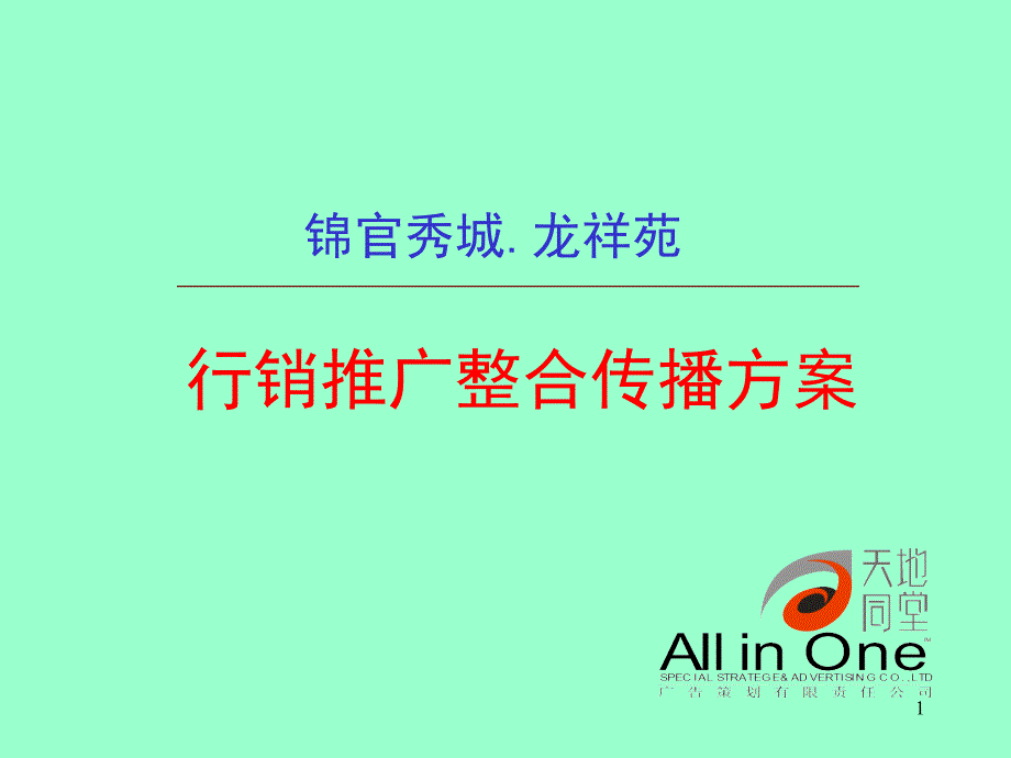 营销管理锦官秀城.龙祥苑行销推广整合传播方案ppt95页1_第1页