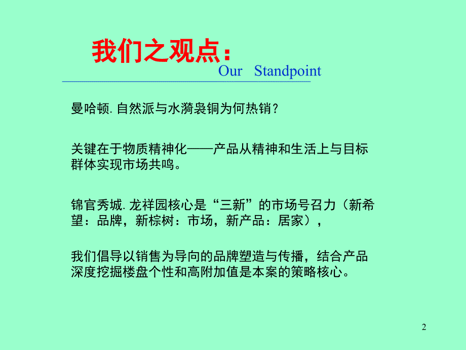 营销管理锦官秀城.龙祥苑行销推广整合传播方案ppt95页1_第2页