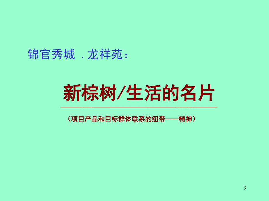 营销管理锦官秀城.龙祥苑行销推广整合传播方案ppt95页1_第3页