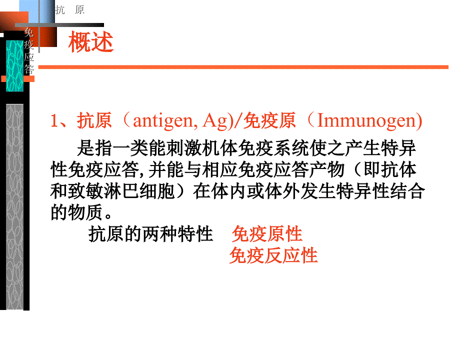 微生物学与免疫学课件-1抗原.ppt_第3页