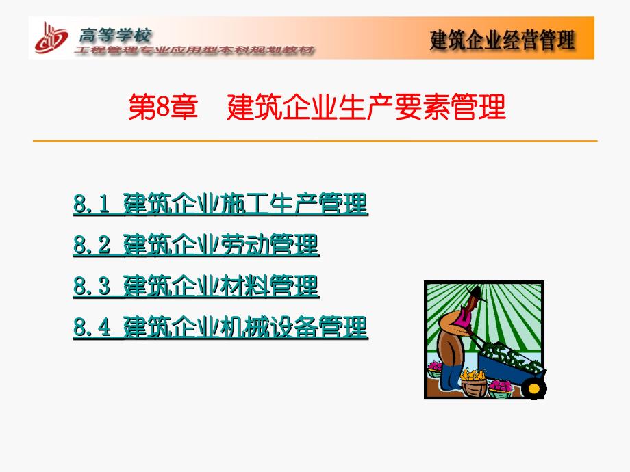 第8章建筑企业生产要素管理_第1页