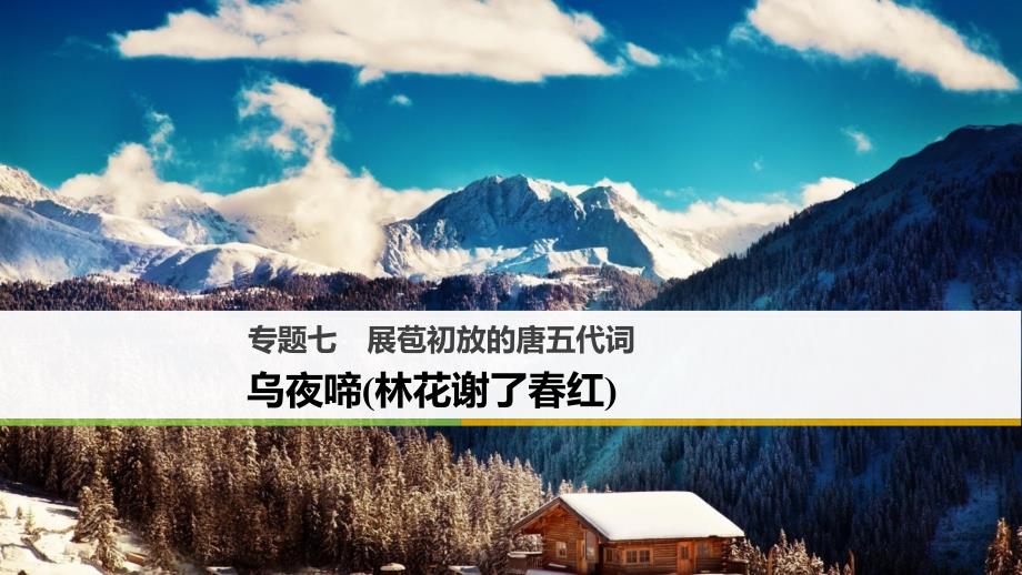 语文 七 展苞初放的唐五代词 乌夜啼（林花谢了春红） 苏教版选修《唐诗宋词选读》_第1页