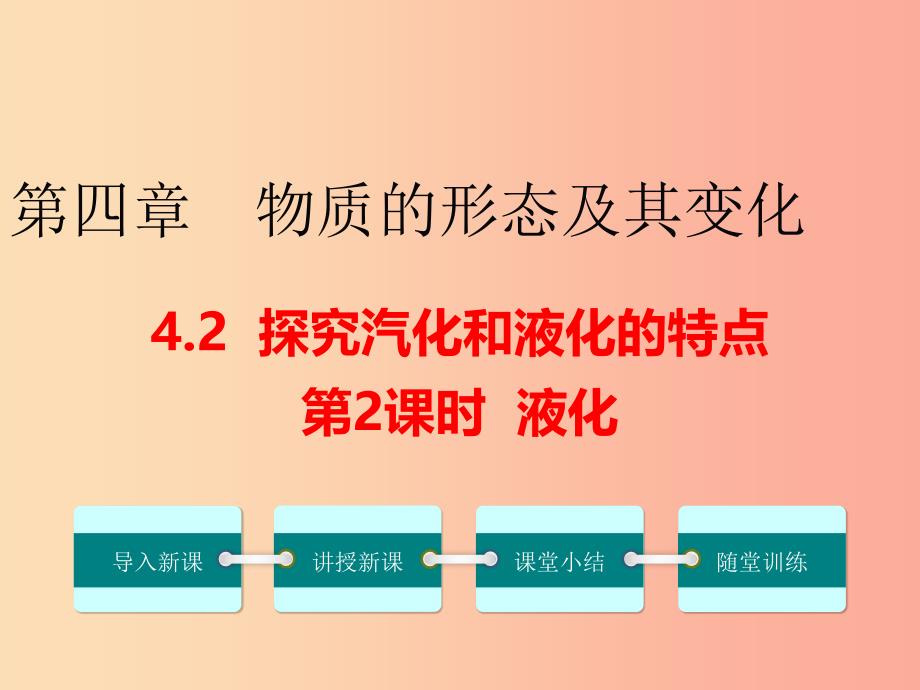 八年级物理上册 4.2 探究汽化和液化的特点（第2课时）课件 （新版）粤教沪版.ppt_第1页