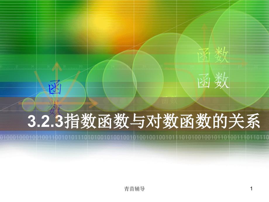 对数函数与指数函数的关系【教师教材】_第1页