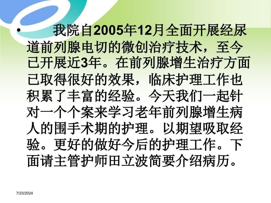 临床医院泌尿外科护理查房前列腺增生病人围手术期的护理精品讲稿_第5页