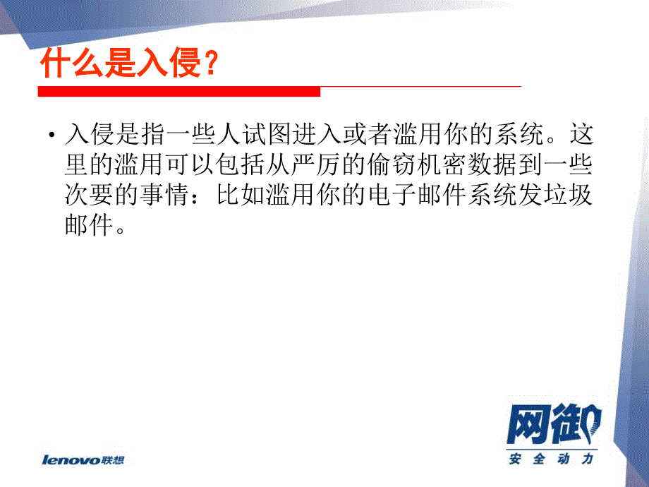 《入侵检测技术培训》PPT课件.ppt_第3页