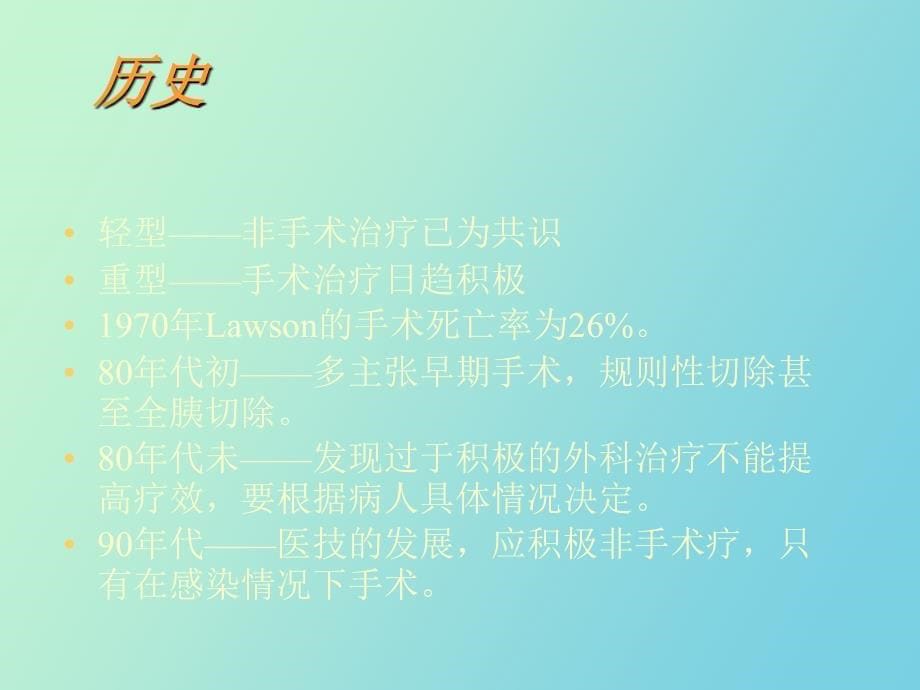 重症急性胰腺炎的治疗_第5页