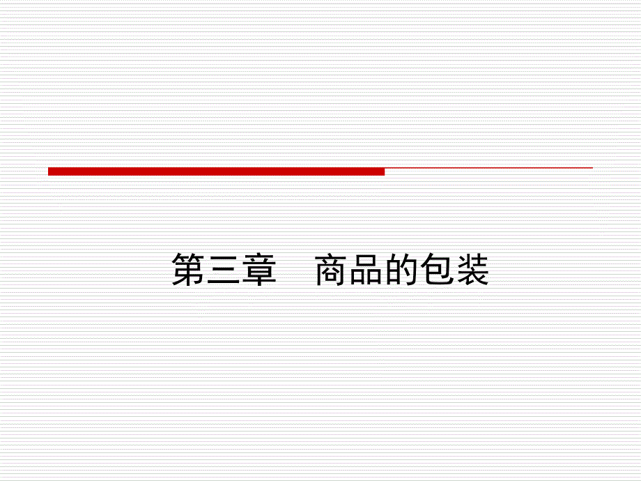 进出口贸易实务教程第三章商品的包装.ppt_第1页